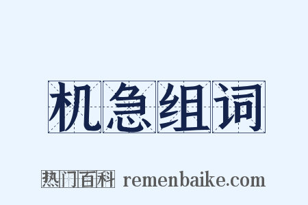 机急组词是什么意思的图片